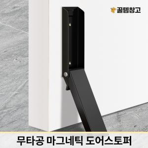 꿀템창고 무타공 도어스토퍼 문고정기 깔끔디자인 현관문고정기 자석 간편설치