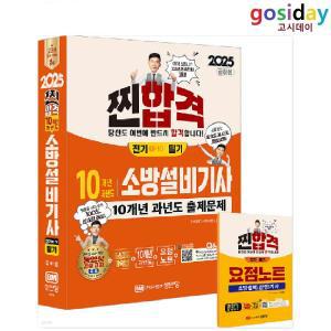 (스프링분철가능) 공하성 2025 성안당 소방설비기사 필기 [전기1-10] 10개년 과년도