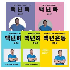 [기타]백년 허리+운동+목 세트 (전5권) 정선근 책