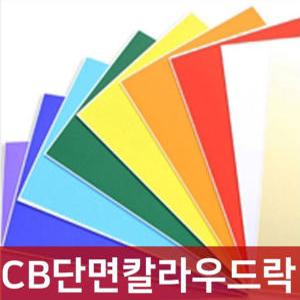 우드락/CB단면칼라우드락 칼라보드롱5T/60X90폼보드