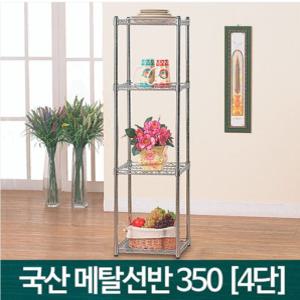 국산 가정용 메탈랙 (350) 4단 진열대 / 다용도메탈선반