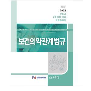 (수문사/한국간호과학회 외) 2025 대비 간호사 국가시험 핵심문제집 보건의약관계법규