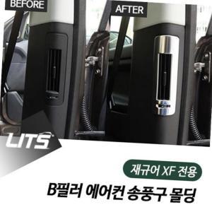 재규어 XF 전용 B필러 에어컨 송풍구 몰딩 악세사리