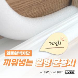 문풍지 외풍차단 문틈 샤시 창문 틈새 바람막이 락키스 끼워넣는 원형문풍지 가래떡스펀지