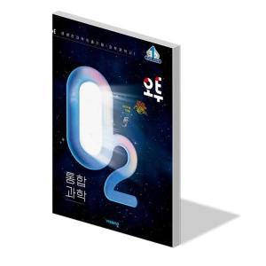 오투 통합 과학 문제집 고등 1학년 학교 교과서 내신 시험 기출 고1 수능 대비 개념 탐구 중간 기말 고사