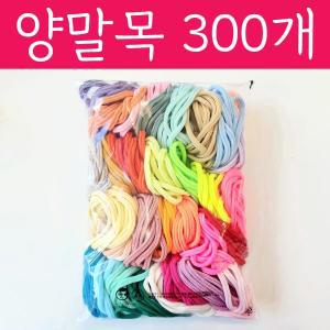 양말목 밝은색 혼합 300개 손뜨개 공예용