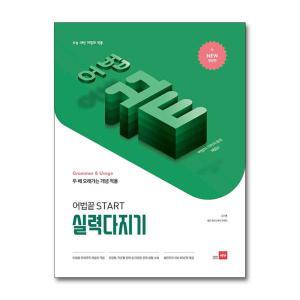 [무.배] 어법 끝 Start 스타트 실력다지기 - 수능 내신 어법의 적용