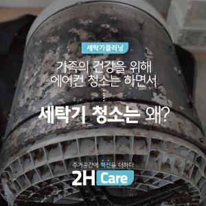 2H케어 세탁기 에어컨 벽걸이 스탠드 2in1 천장형  창문형 통돌이 드럼 아기사랑 분해청소 세탁기통세척 세탁조청소