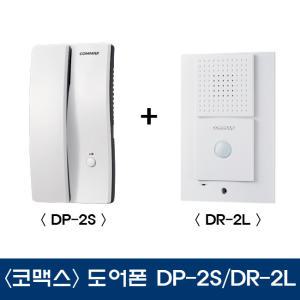 코맥스인터폰/commax/도어폰/DP-2S/DR-2L/대문/현관