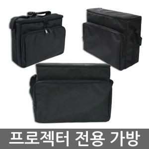 빔프로젝터전용가방 사이즈별 모음 빵빵한완충제 프로젝터전용케이스