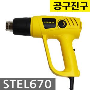 스탠리 STEL670 열풍기 히팅건 전기 2000W 다이얼조절