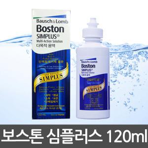 보스톤 심플러스 120ml 2개 하드렌즈 드림렌즈 보존 세척액 단백질제거 멀티액