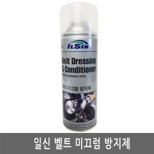 -인천-일신/벨트미끄럼방지제/벨트드레싱/엔진룸/소음방지/크리너/수명연장/420ml