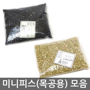 목공용 나사못(미니피스)모음 6mm/8mm/10mm AC