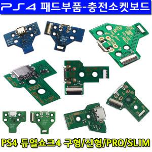 PS4 듀얼쇼크4 패드 부품-마이크로 USB 충전 소켓보드