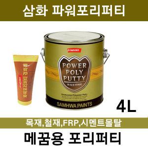 파워포리퍼티 4L 목재/철재/FRP/콘크리트몰탈 메꿈제