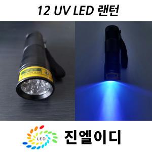 자외선램프 UV랜턴 uv led 형광검사 네일 경화 블랙라이트 UVLED