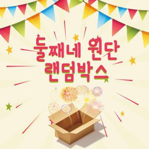 둘째네 묻지마원단 자투리원단 연습용 2개 한세트