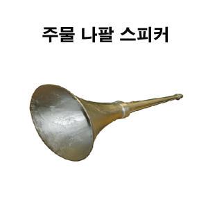 마을스피커 주물혼스피커 집회용 나팔 혼스피커 회사