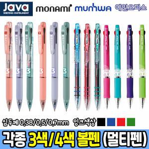 3색 4색볼펜 모나미 제노 문화 자바펜 세노 팬톤 0.38mm/0.5mm/0.7mm 노크식