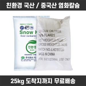 조이라이프 제설용 염화칼슘 친환경 국산 15kg 1포 중국산 74% 25kg