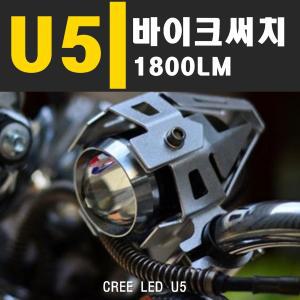 오토바이 라이트 안개등 써치 U5 데이라이트 U7 U8 LED 보조등 서치 싸이키 파박이