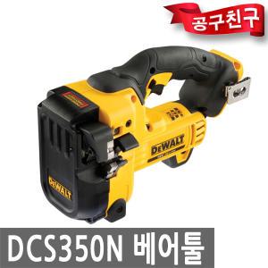 디월트 DCS350N 베어툴 충전 전산볼트커터 볼트컷터