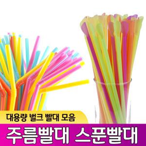 주름 슬러시 스푼 빨대 대용량 5mm 6mm 7mm