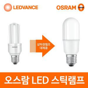 오스람 LED 스틱 전구 7W 9W 10W 삼파장 램프 볼전구