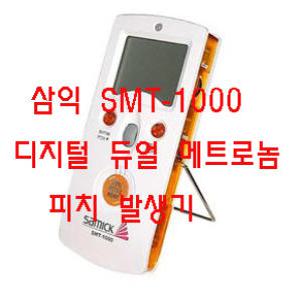 [빈뮤직]삼익 SMT-1000 메트로놈 박자기 디지탈 전자 메트로놈  피치발생기 삼익정품 국산품