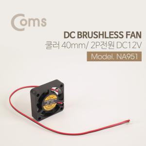 (COMS) 팬쿨러 케이스용 40mm/NA951/2핀전원/DC 12V