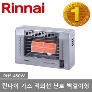 린나이 가스 적외선난로 RHS-450W 벽걸이형 가스히터 6~8평형