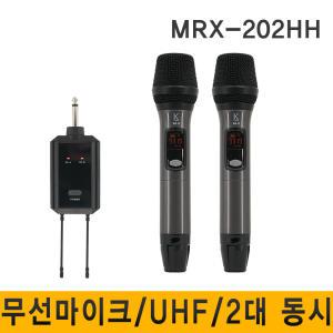 MRX-202/무선마이크/UHF/2채널/노래방/이벤트/행사용/강의용/회의용/안내방송용/고감도