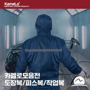 카멜로 KameLo 통기 도장복 작업복 피스복 방제복 방역복 방호복 보호복 안전복 모음전