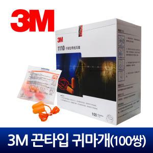 3M 1110 끈있는 귀마개 끈달린 폼타입 소음차단 청력