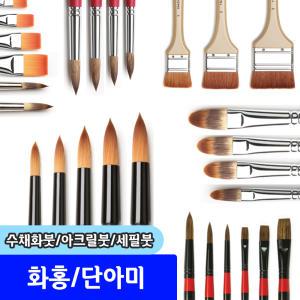 문구채널 붓 화홍 단아미 수채화붓/아크릴붓/세필붓