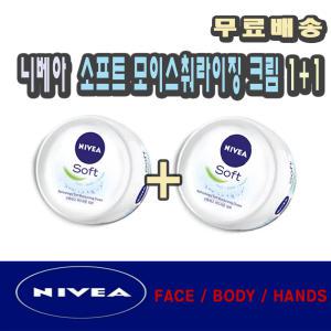 니베아 소프트 모이스춰라이징 크림 200ml 2개