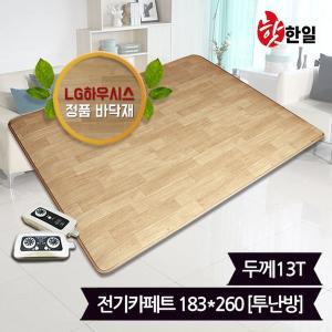 [한일]핫한일 LG하우시스 뉴청맥 전기장판 전기카페트 13T(183x260)_투난방