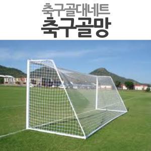 경기용 연습용 축구네트 모음 네트전문회사 알찬품질