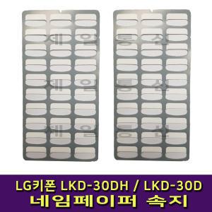 LG키폰 LKD-30DH/LKD-30D 속지 네임페이퍼