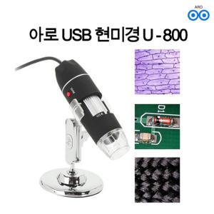 아로 고품질 USB - 800배 현미경 확대경 피부 헤어 검사 산업용 PC 보석 섬유 생물