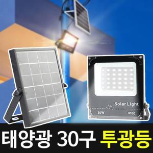 태양광 30구 투광등 태양열 야외등 투광기 정원등 led 벽등 램프