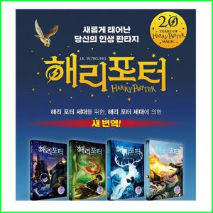 2024년-해리포터 시리즈 1-7탄 책 세트 (23권)20주년-개정번역판-문학수첩-정품/새책