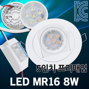 LED MR16 8W 할로겐 램프 매입등 5인치 프리매입 커버 전구 프리회전매입