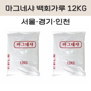 백회가루 마그네샤 12kg