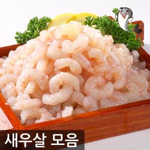 홍새우살 200g 백새우살 71/90 칵테일새우 개조개살