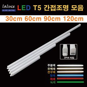 LALUCE LED T5 간접조명 모음 30 60 90 120cm 2핀 T-5