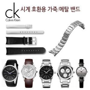 ck 호환 시계줄 날개형 가죽밴드 메탈밴드 K22271,K43231