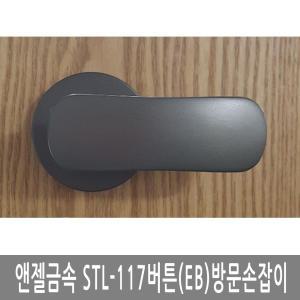 STL-117(버튼)EB 문고리손잡이 목문용레바 방문용문고리