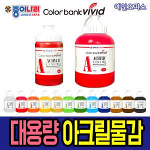 종이나라 대용량 아크릴물감 220ml 550ml 컬러뱅크 비비드 물감